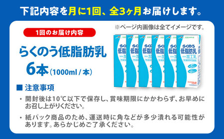 令和8年熊本地震復興支援 【3回定期】らくのう低脂肪乳ロングライフ1000ml(6本入り) 6L牛乳[AYAC033]