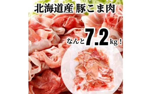 ＜1月お届け＞肉屋のプロ厳選！ 北海道産 豚こま肉 7.2kg （300g×24袋）[007-0010-202501]