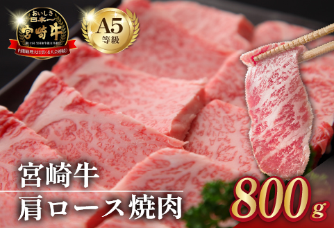 【食べログ百名店】倉薗牧場 A5等級 宮崎牛 肩ロース焼肉 800g（宮崎牛 牛肉 黒毛和牛 A5 国産 ロース 焼肉 限定）