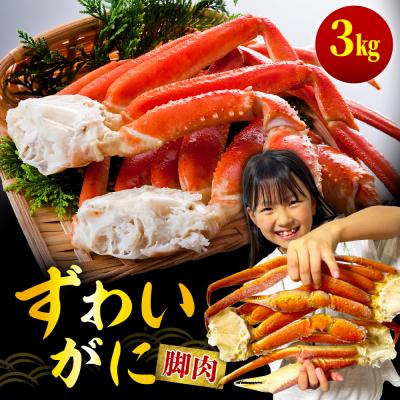 ふるさと納税 えりも町 ずわいがに(脚肉) 約3kg【er001-051-b】