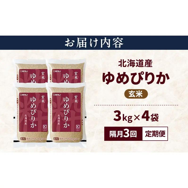 ゆめぴりか 玄米 北海道産 特A ゆめぴりか【12kg】【隔月3回定期便】
