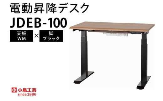 電動昇降デスクJDEB-100 天板：WM×脚：ブラック｜机 デスク 電動昇降 オフィス テレワーク 小島工芸 茨城県 取手市（BR006-WM-BK）
