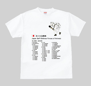 あに丸自衛隊北部方面隊Tシャツ（シロクマ隊員）（MM11）