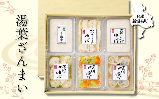 
湯葉ざんまい 冷蔵(チルド)詰め合せ(新)【1148716】
