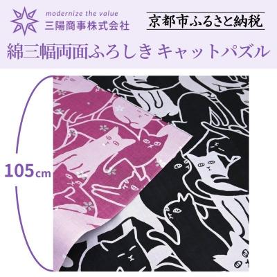 ふるさと納税 京都市 【三陽商事】地域猫活動 綿三幅両面ふろしき キャットパズル/ブラック×コスモス|風呂敷 エコバック