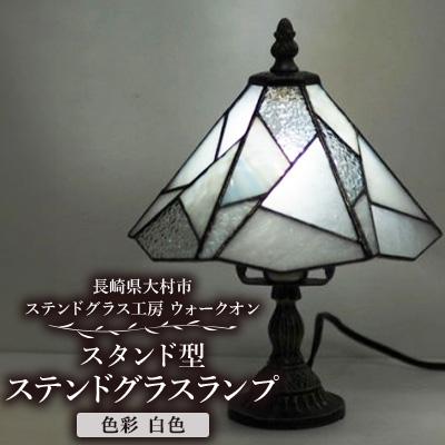 ふるさと納税 大村市 ステンドグラス ランプ 【スタンド型　色彩　白色】