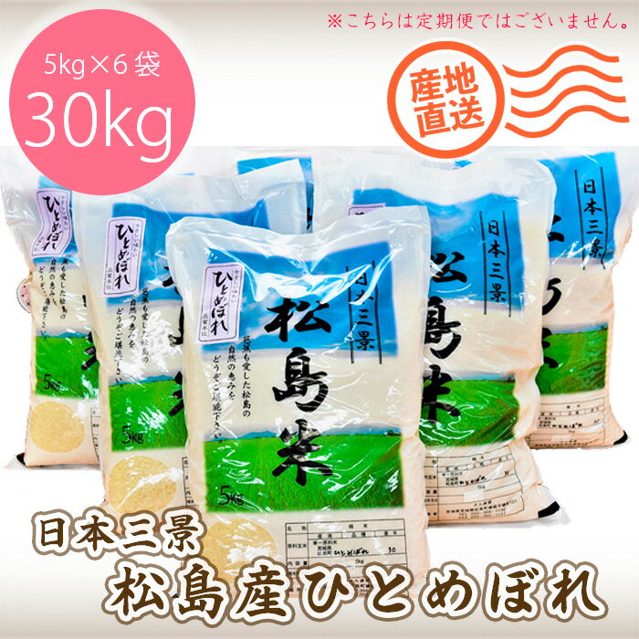 【ふるさと納税】No.086 【令和7年度産】松島産ひとめぼれ5kg×6袋 ／ 新米 お米 白米 精米 30kg 送料無料 宮城県