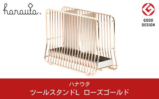 
[ハナウタ] おしゃれなステンレス製キッチン用品 ツールスタンドL ローズゴールド 燕三条製【028P004】
