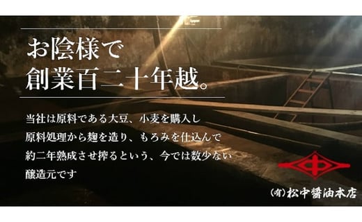 創業120有余年【松中醤油醸造元】長期熟成 手造りしょうゆ 優撰 11本セット