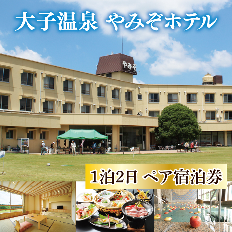 大子温泉 やみぞホテル 1泊2食付き ペア宿泊券（AO001）
