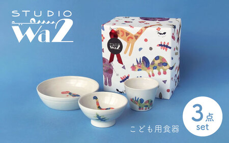 【波佐見焼】こども用食器3点セット(恐竜) 【studio wani】[MB48]