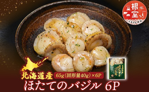 G-09035 ほたてのバジル6P