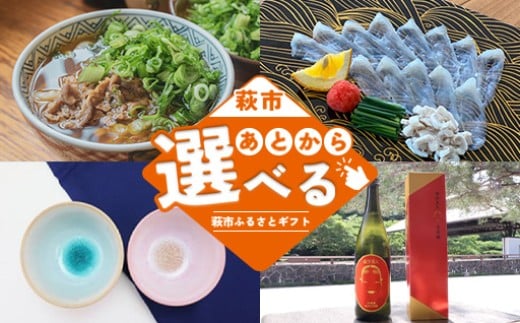 
            【選べる！コース】萩市ふるさとギフト 寄付金額10,000円～1,000,000円分 ｜VARH1_H00111
          