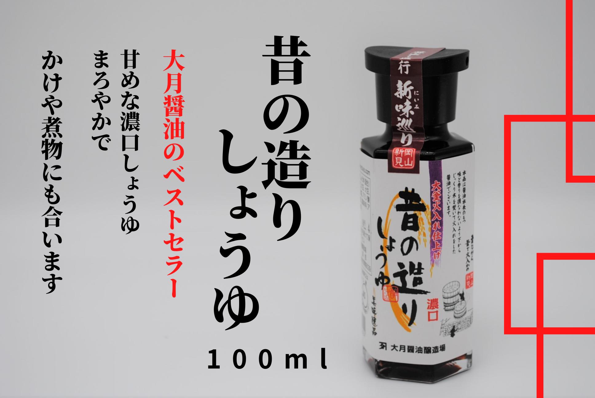 昔の造りしょうゆ100ml