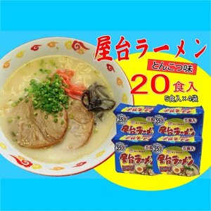 屋台ラーメン(豚骨ラーメン)　とんこつ味20食セット(5食×4袋)(吉富町)【1548117】