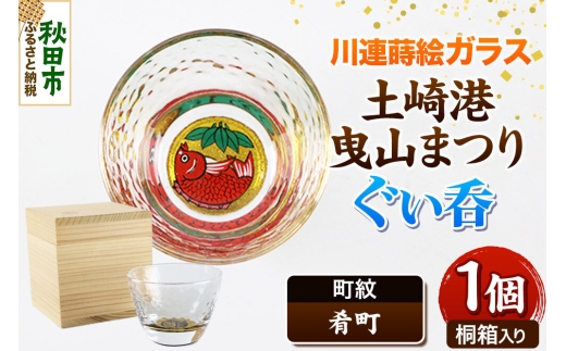 川連蒔絵ガラス 土崎港曳山まつり町紋ぐい呑（杉箱入り）【肴町】 [ぐい呑 ぐい呑み ぐいのみ ぐい飲み 酒器 ガラス]