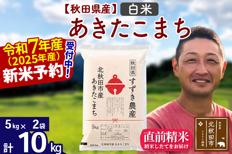 ※令和7年産 新米予約※秋田県産 あきたこまち 10kg【白米】(5kg小分け袋)【1回のみお届け】2025年産 お米 すずき農産