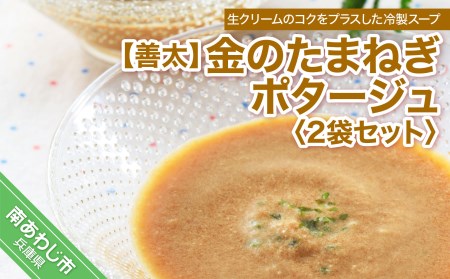 【善太】金のたまねぎポタージュ2袋セット