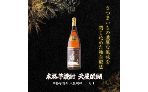 
本格芋焼酎　天星醍醐１．８Ｌ
