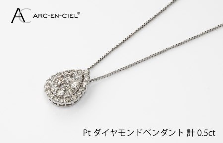 アルカンシェル プラチナダイヤペンダント（計 0.5ct）【鑑別書付き】