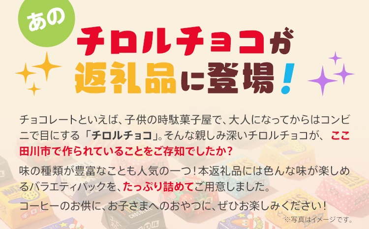 チロルチョコ バラエティパック（210個）※準備が出来次第順次発送予定※ チョコレート チョコ デザート スイーツ おやつ おかし 菓子 ちろるちょこ アーモンドチョコ ビスケット 詰め合わせ お取り寄せグルメ お取り寄せ 福岡 ご当地グルメ 食品