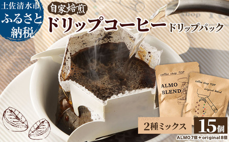 自家焙煎 ブレンドコーヒー アルモブレンド オリジナルブレンドドリップパック 2種ミックス 15個入り 1パック10gエスプレッソ風 中細挽き【R01541】