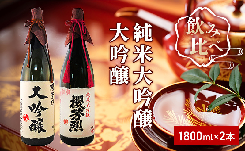 
            [№5615-0280]櫻芳烈 純米大吟醸と大吟醸セット（1,800ml×2本）
          