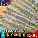 【ふるさと納税】車えび 500g 冷凍 25尾 ～ 33尾 Sサイズ 真空パック | ふるさと納税 車えび 車海老 クルマエビ 海老 エビ 海鮮 国産 ふるさと 沖縄県 沖縄 石垣 石垣島 石垣市 人気 送料無料 BE-5