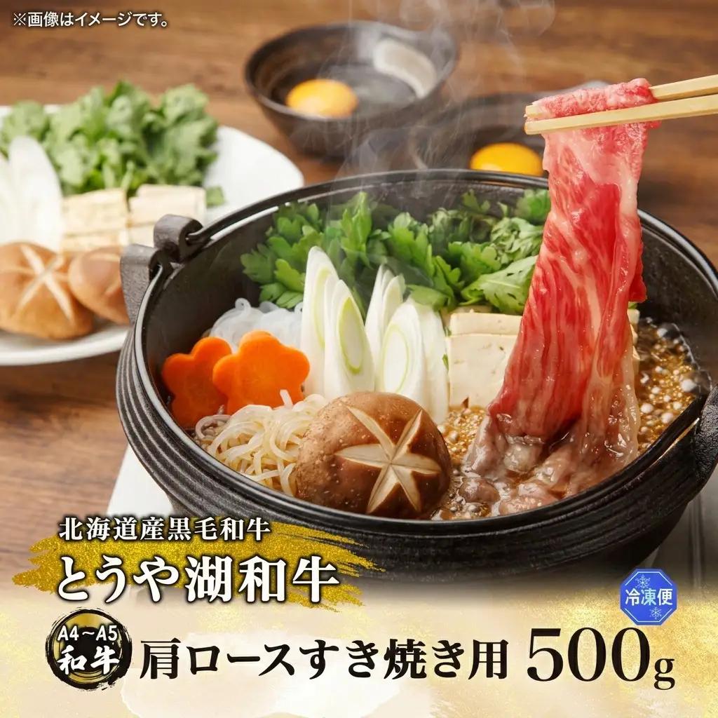 とうや湖和牛 肩ロース すき焼き用 A4ランク とうや湖和牛【500g】