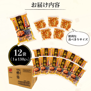 柿の種 だし旨醤油 12袋 （1袋130g入） 出汁 醤油 おつまみ ギフト スナック お取り寄せ プレゼント 贈答用 酒のつまみ 米菓 和菓子 人気 定番商品 新潟名物 越後 名産品 三幸製菓グルー