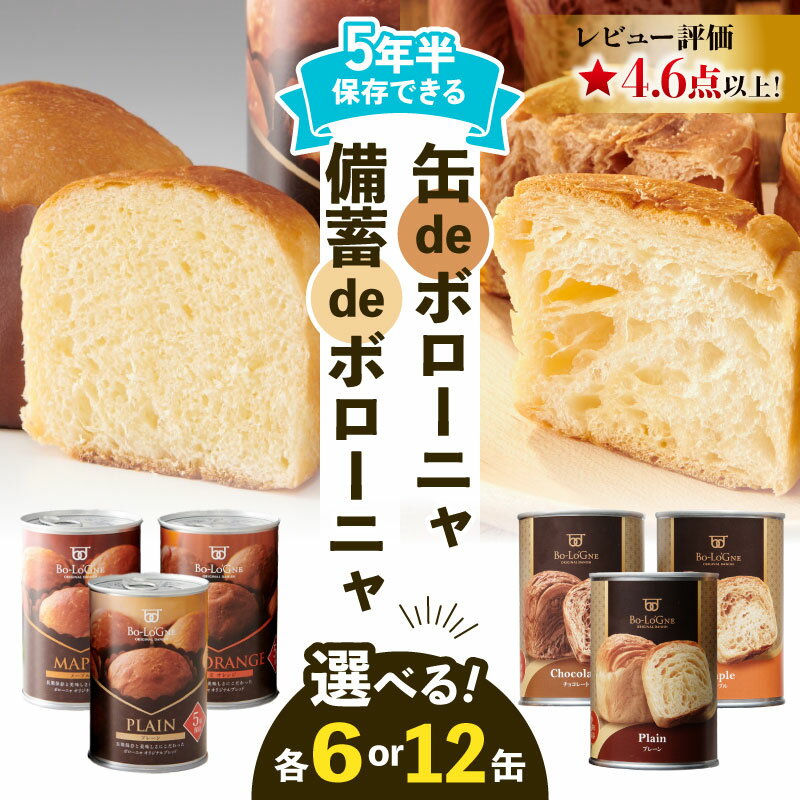 【ふるさと納税】 賞味期限5年6か月 美味しいパンの缶詰 6〜12缶 選べる生地 選べる容量 缶deボローニャ 備蓄deボローニャ 保存食 非常食 防災食 備蓄食 備蓄 防災グッズ 防災 防災用品 缶詰パン 避難グッズ 長期保存 非常用 ローリングストック 災害備蓄 防災備蓄 缶詰