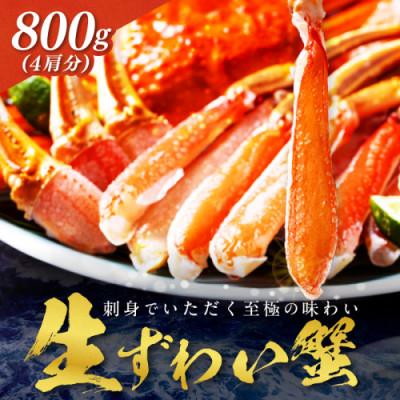 ふるさと納税 京丹後市 【生食可・蟹しゃぶ】高鮮度!お刺身でも食べられる!カット生ズワイガニ4肩分　冷凍