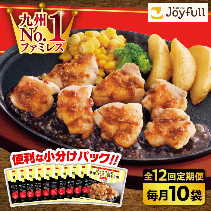 【ふるさと納税】【全12回定期便】ジョイフル 味付『生』鶏もも肉 300g × 10袋 セット《築上町》【株式会社　ジョイフル】119000円 119000円