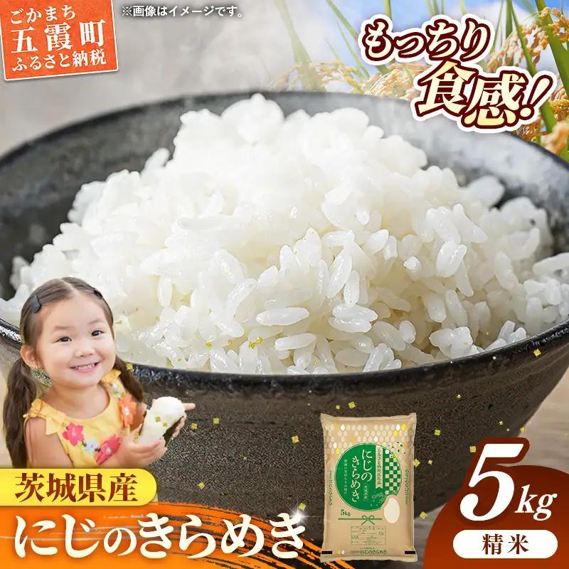 令和7年産 お米 精米 にじのきらめき 5kg  茨城県産【価格改定】