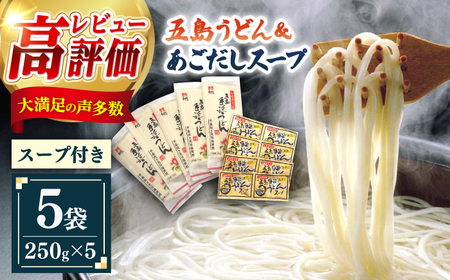 五島うどん5袋＆あごだしスープ8袋セット [RAM032] うどん 五島うどん 麺 うどん 五島うどん 麺 うどん 五島うどん 麺 うどん 五島うどん 麺 うどん 五島うどん 麺九州 長崎