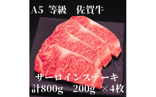 【佐賀牛】 A5等級 佐賀牛 サーロイン ステーキ800g(200g×4枚) J927