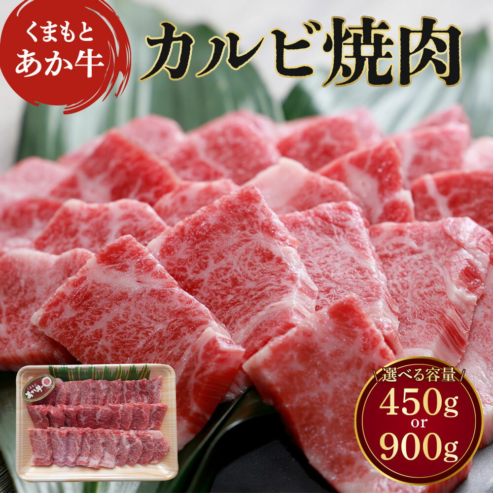 【ふるさと納税】 カルビ くまもとあか牛 選べる容量 450g もしくは 900g