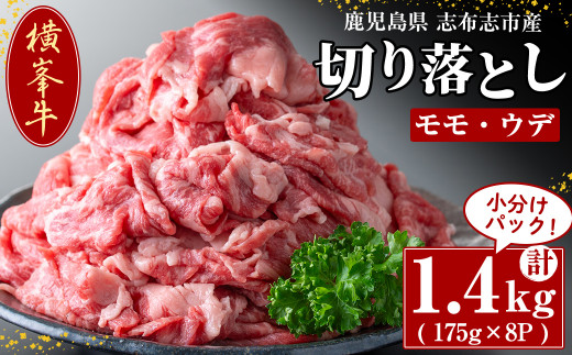 
鹿児島県志布志市産(国産交雑種) 横峯牛の切り落とし肉(計1.4kg・175g×8P) c0-089
