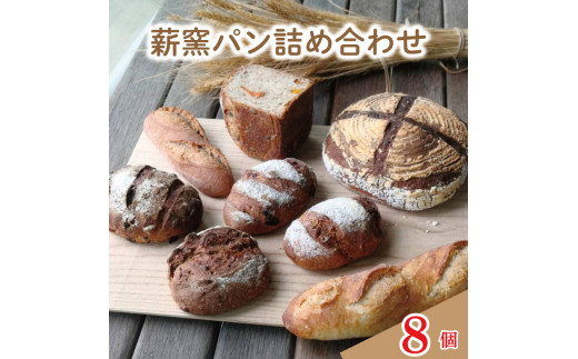 パン 8個 おまかせ セット フランスパン カンパーニュ ライ麦 全粒粉 小麦 詰め合わせ セット 定番 季節 ハードパン 薪窯パン 朝ごはん おやつ 徳島県 吉野川市