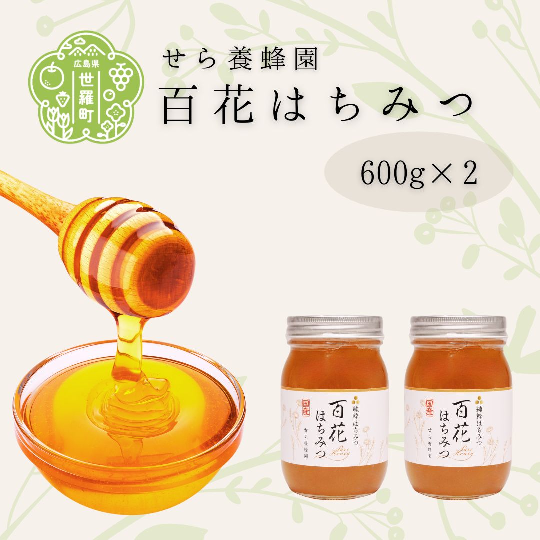 【ふるさと納税】国産百花はちみつ2個セット（600g×2）【数量限定】蜂蜜 はちみつ ハチミツ HONEY 非加熱 純粋 国産【2025年5月採蜜】A069-02