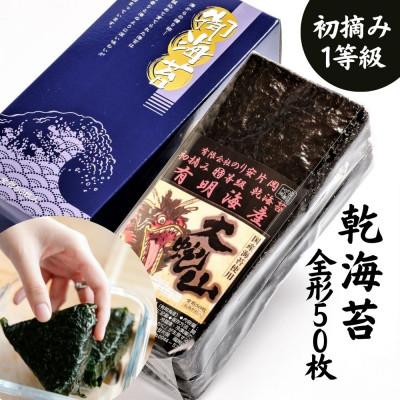 ふるさと納税 大牟田市 乾海苔 全形50枚 昔懐かしい磯の風味が強い焼く前の板海苔  (福岡有明のり)