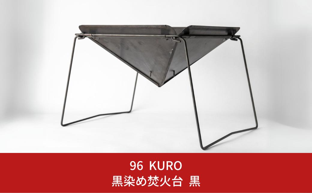
96【KURO】黒染め焚火台 焚き火台 キャンプ用品 アウトドア用品 【081S017】
