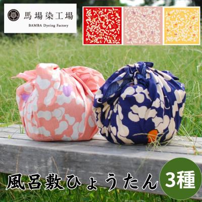 ふるさと納税 京都市 【馬場染工場】風呂敷 3種セット(ひょうたん)|京都 日常使い おしゃれ風呂敷