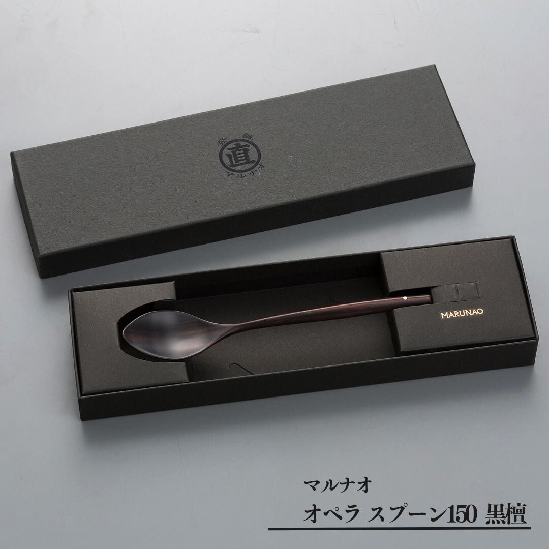 【ふるさと納税】オペラ スプーン150 黒檀 木製スプーン 贈答用 燕三条 ものづくり [マルナオ] 【011S120】