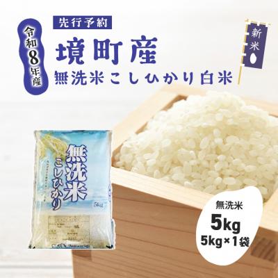 ふるさと納税 境町 米 無洗米 コシヒカリ 5kg 令和8年産 国産 お米 茨城県 境町産 こしひかり