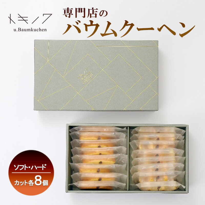 【ふるさと納税】バウムクーヘン ギフト C [ ソフトバウム(カット) 8個 ハードバウム(カット) 8個 専門店 職人 手焼き ソフトタイプ ハードタイプ 食べ比べ バームクーヘン おやつ デザート 洋菓子 お取り寄せ グルメ 人気 個包装 セット]