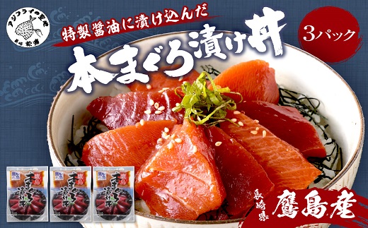 鷹島産本まぐろ 特製醤油に漬け込んだ本まぐろ漬け3人前【A9-026】