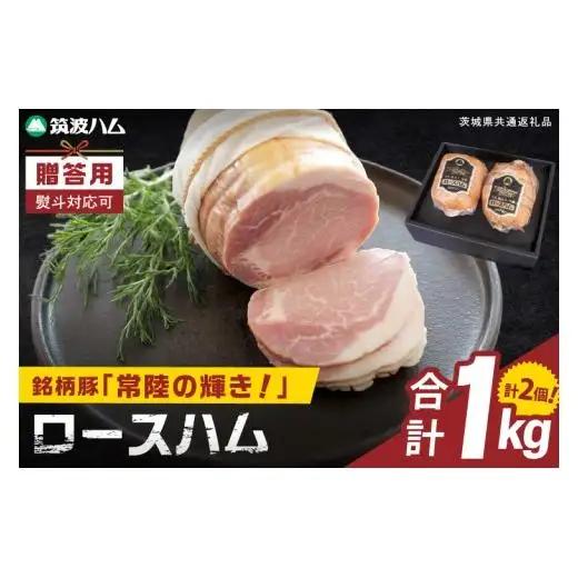 常陸の輝きロースハム 2個【贈答用(熨斗対応可)】国産 豚肉 熟成 スライス お取り寄せ グルメ 人気 冷蔵 ギフト おかず ご当地グルメ サンドイッチ おつまみ 朝食 贅沢【茨城県共通返礼品/つくば市】（106-18）