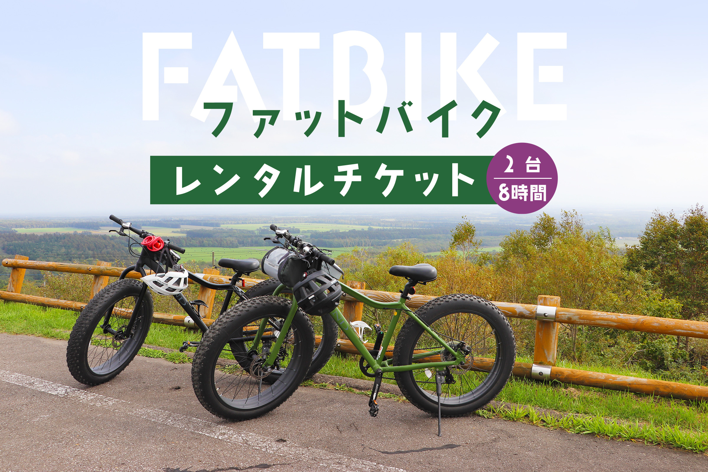 
ファットバイクレンタルチケット（2台×8時間） ファットバイク 自転車 レンタル チケット　2台 8時間 北海道 旅行 体験 牧草地 酪農 観光 ふるさと納税 中標津町 中標津【32005】
