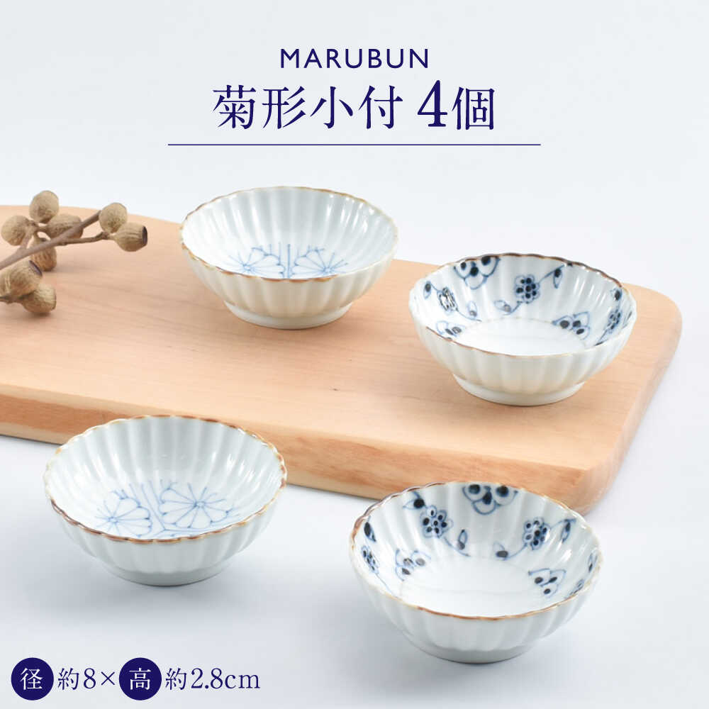 【ふるさと納税】【ロマ佐賀】【有田焼】菊形小付4点 / 焼き物 磁器 / 佐賀県 / 株式会社まるぶん [41APCD086]